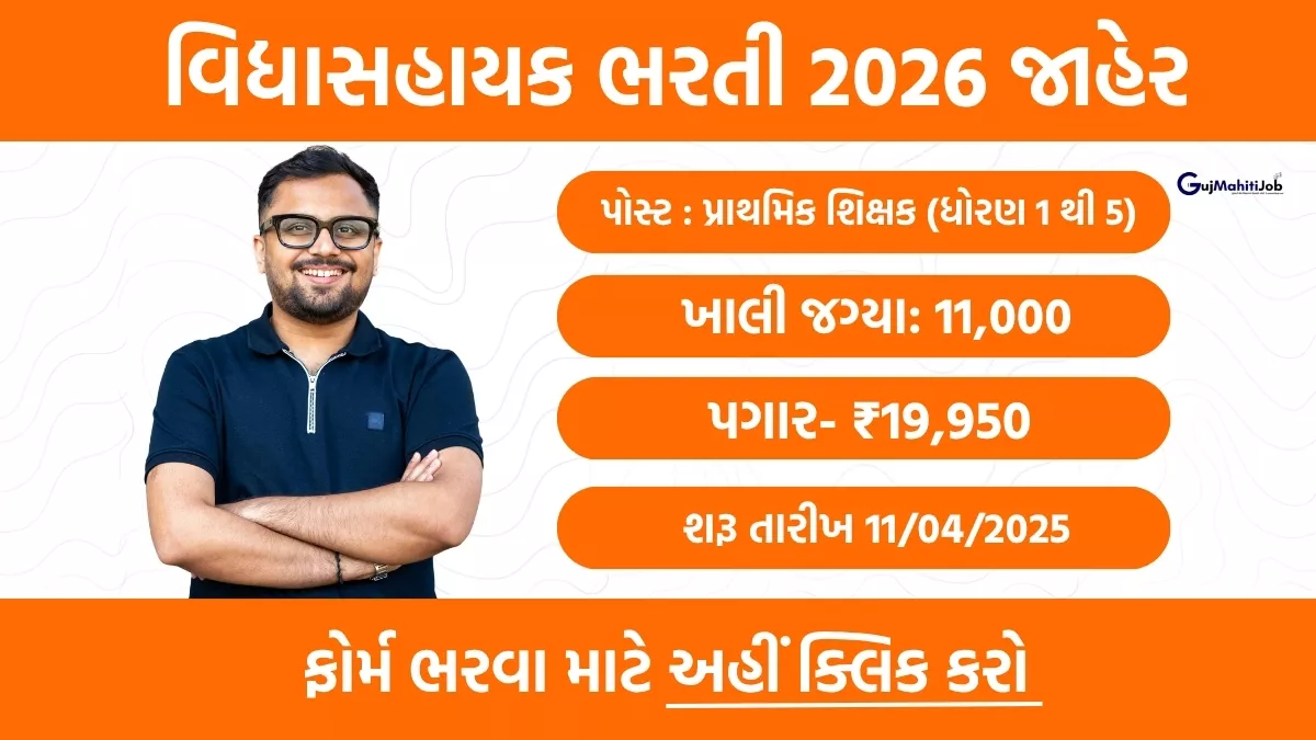 Gujarat Vidhyasahayak Bharti 2026