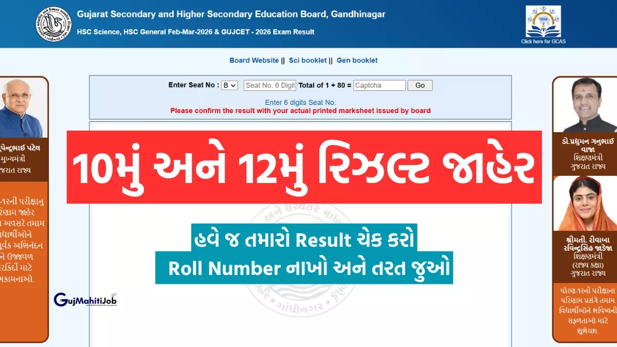 GSEB Gujarat Board HSC SSC Result 2026