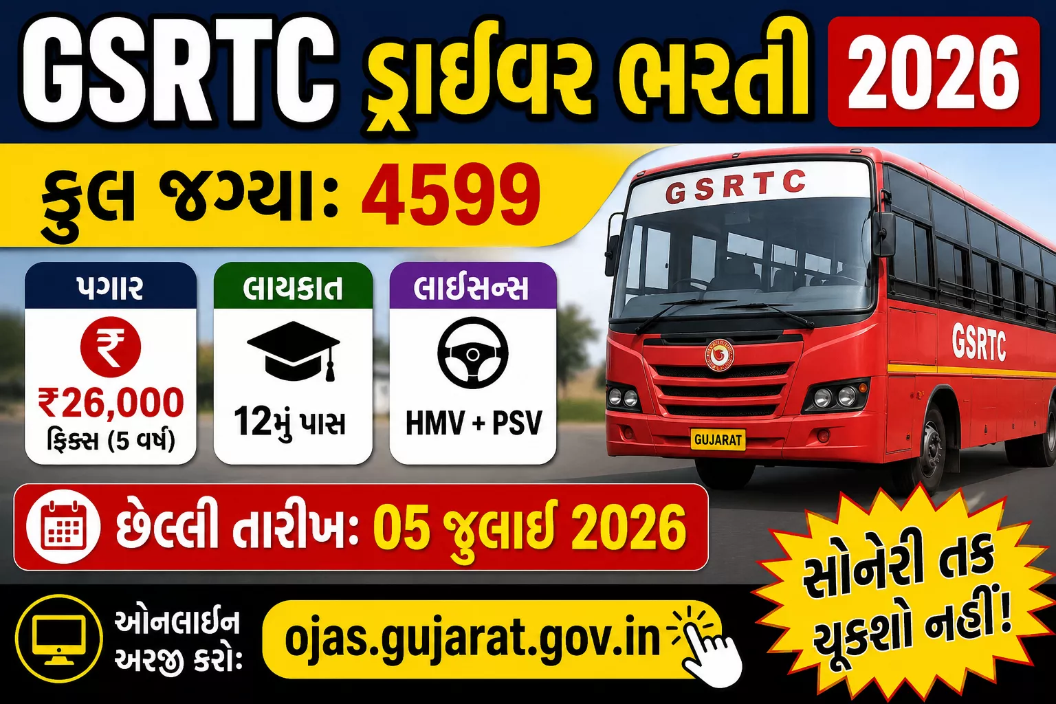 GSRTC ડ્રાઈવર ભરતી 2026