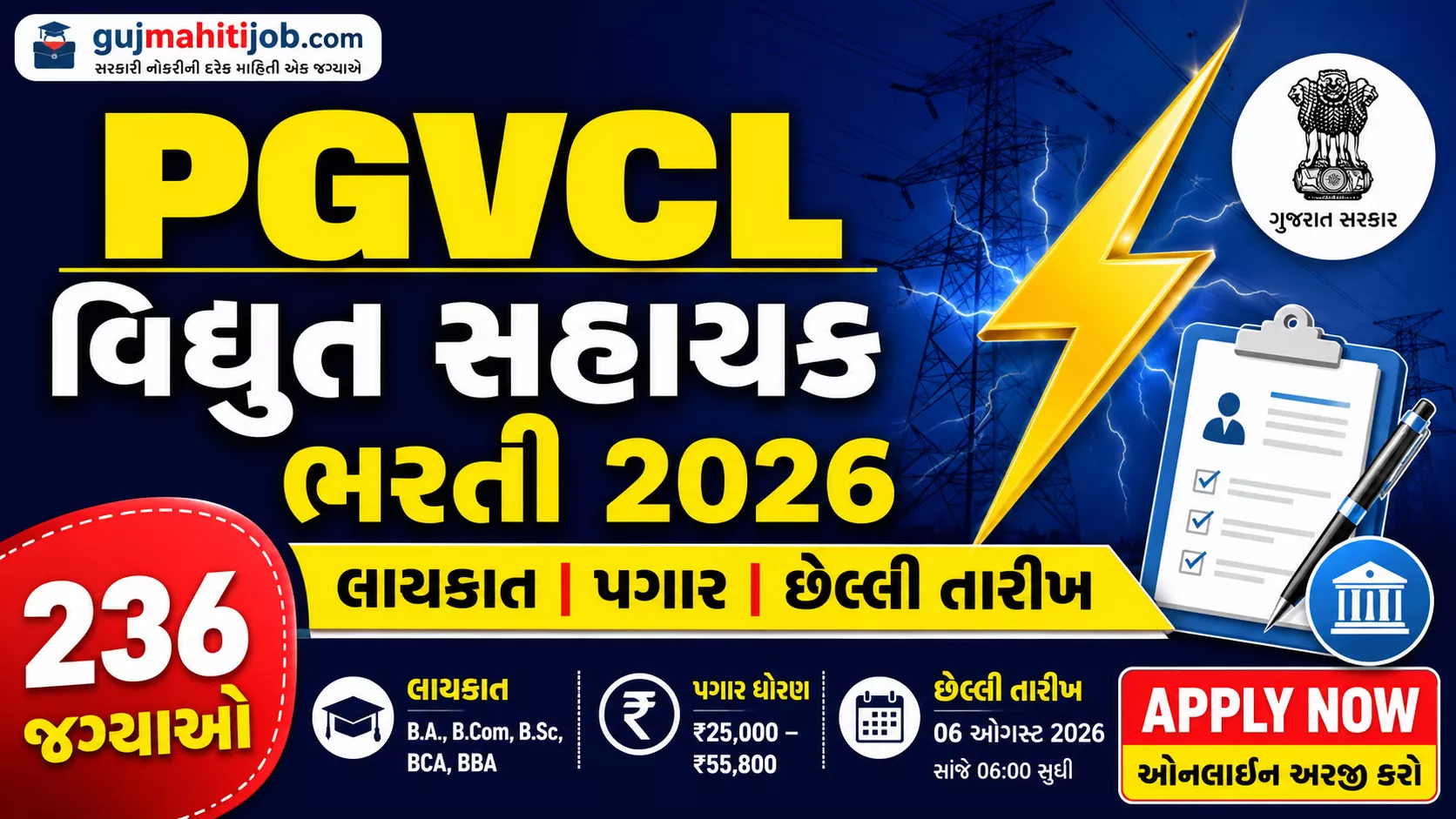 PGVCL Bharti 2026